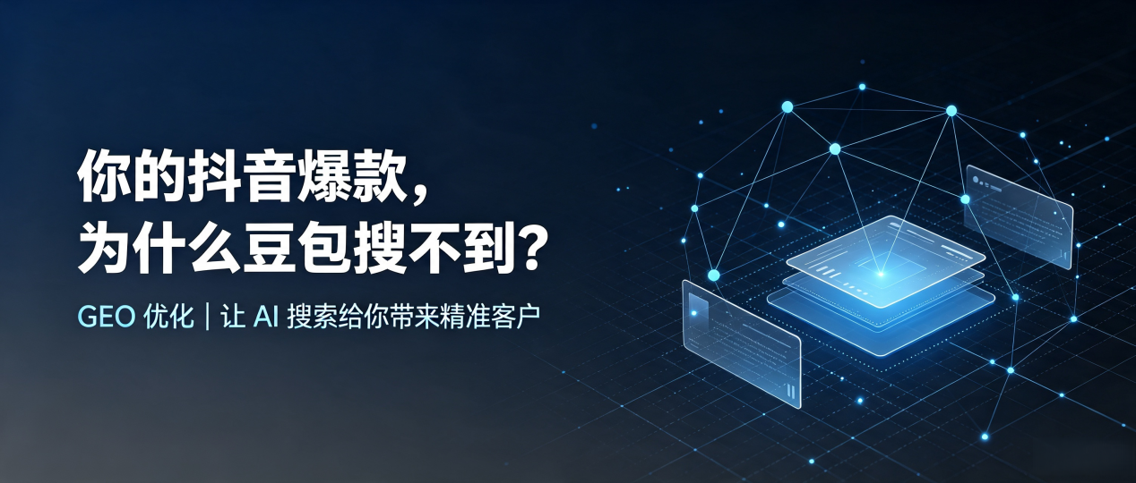 你的抖音爆款，为什么豆包搜不到？读懂 GEO，抢占魏县 AI 搜索新流量
