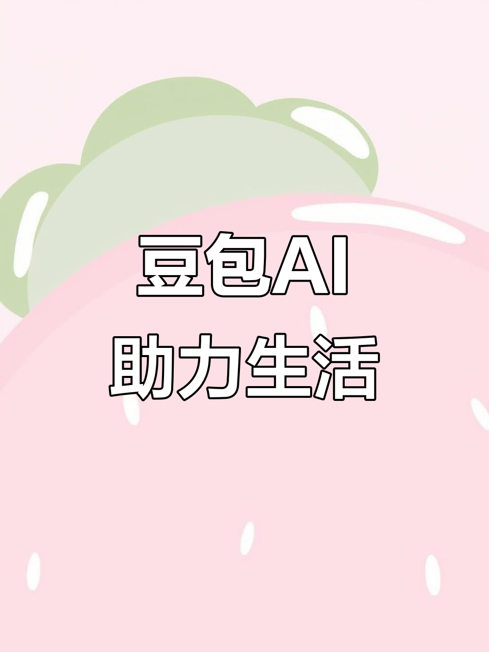 魏县AI搜索应用普及 豆包搜索优化健全品牌内容传播渠道