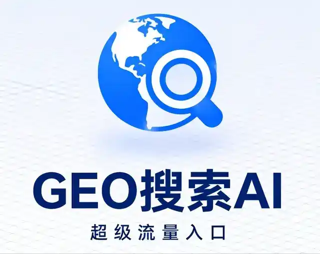 魏县做GEO精准推广，才是本地获客的长效流量底牌