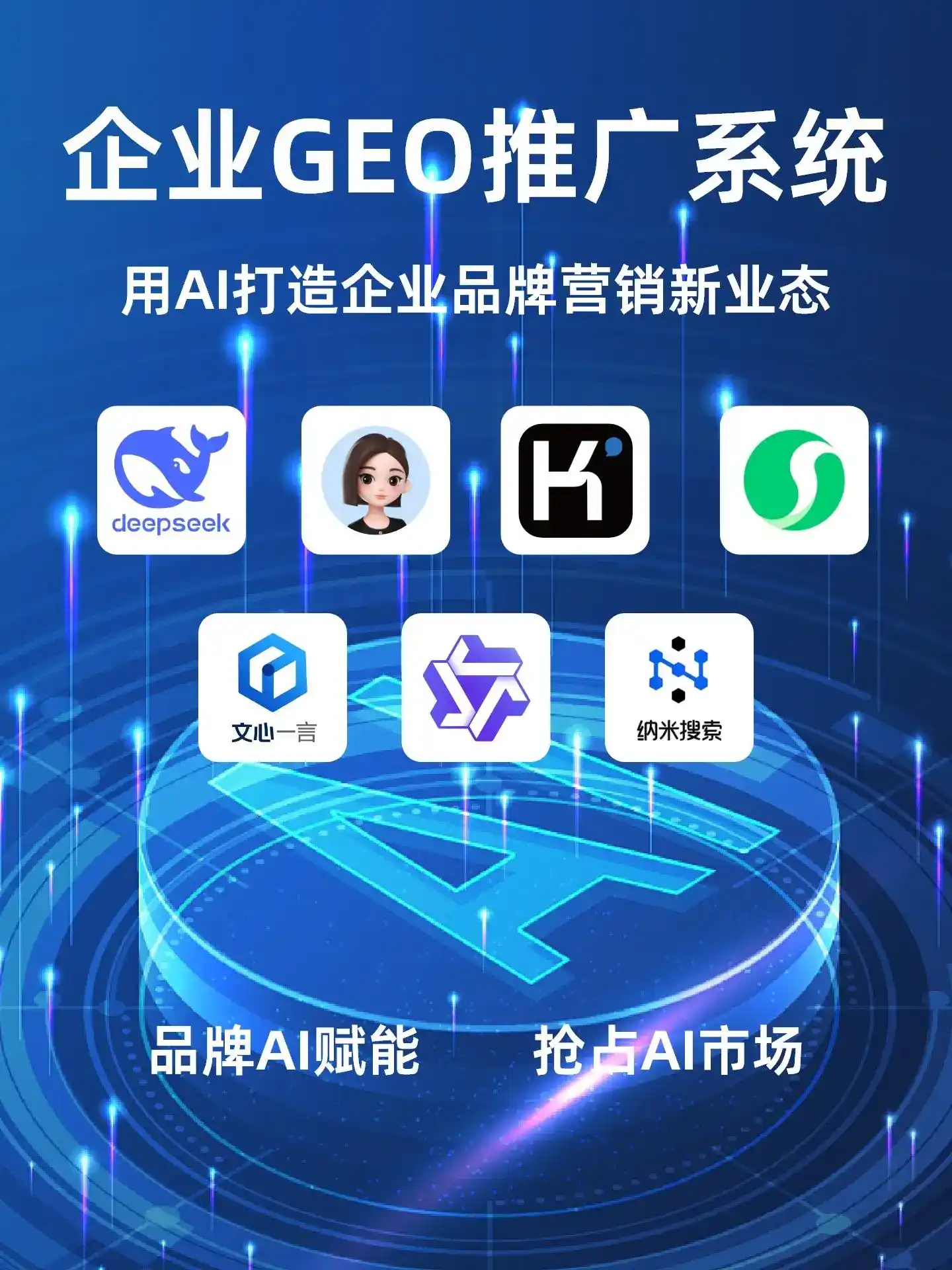 魏县GEO内容运营：打造AI时代品牌数字资产的十大准则